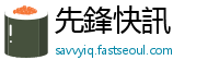 先鋒快訊